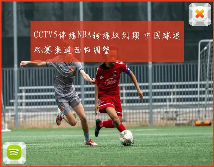 CCTV5停播NBA转播权到期 中国球迷观赛渠道面临调整