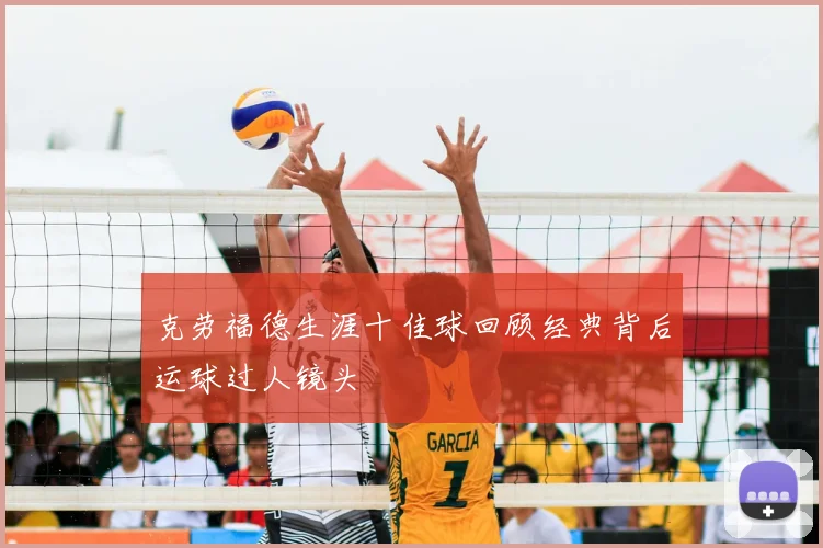 克劳福德生涯十佳球回顾经典背后运球过人镜头