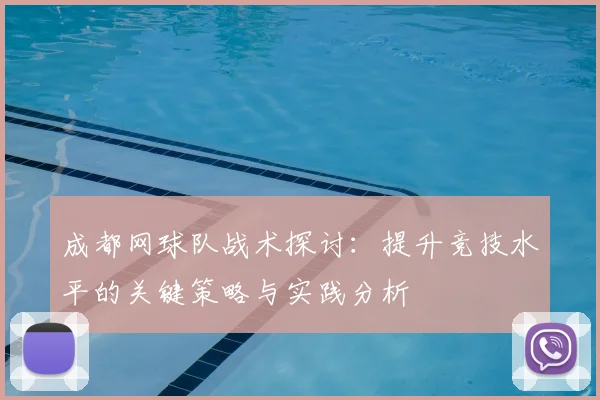 成都网球队战术探讨:提升竞技水平的关键策略与实践分析