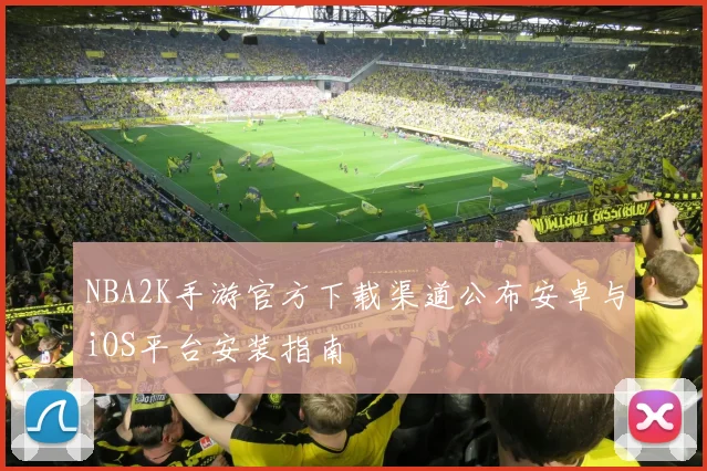 NBA2K手游官方下载渠道公布安卓与iOS平台安装指南