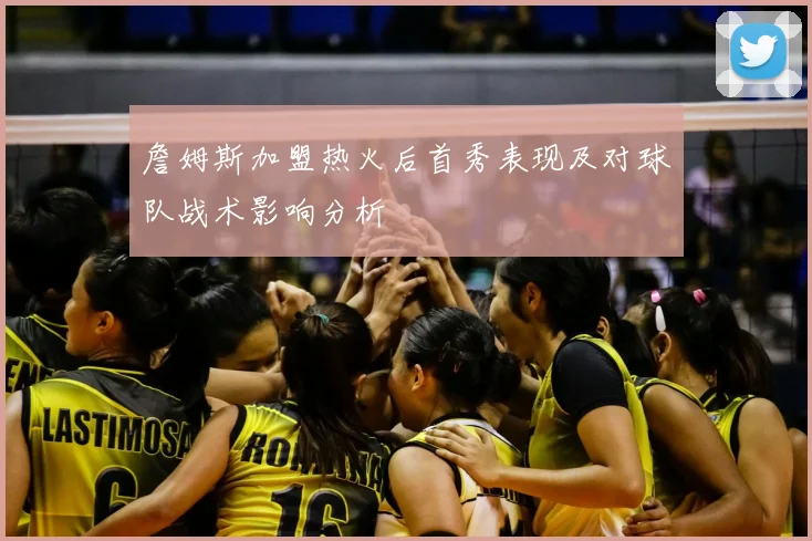 詹姆斯加盟热火后首秀表现及对球队战术影响分析