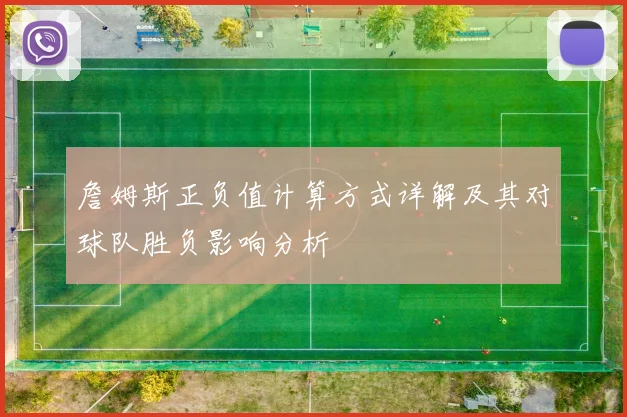 詹姆斯正负值计算方式详解及其对球队胜负影响分析